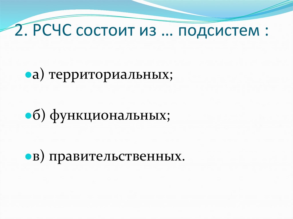 2. РСЧС состоит из … подсистем : 