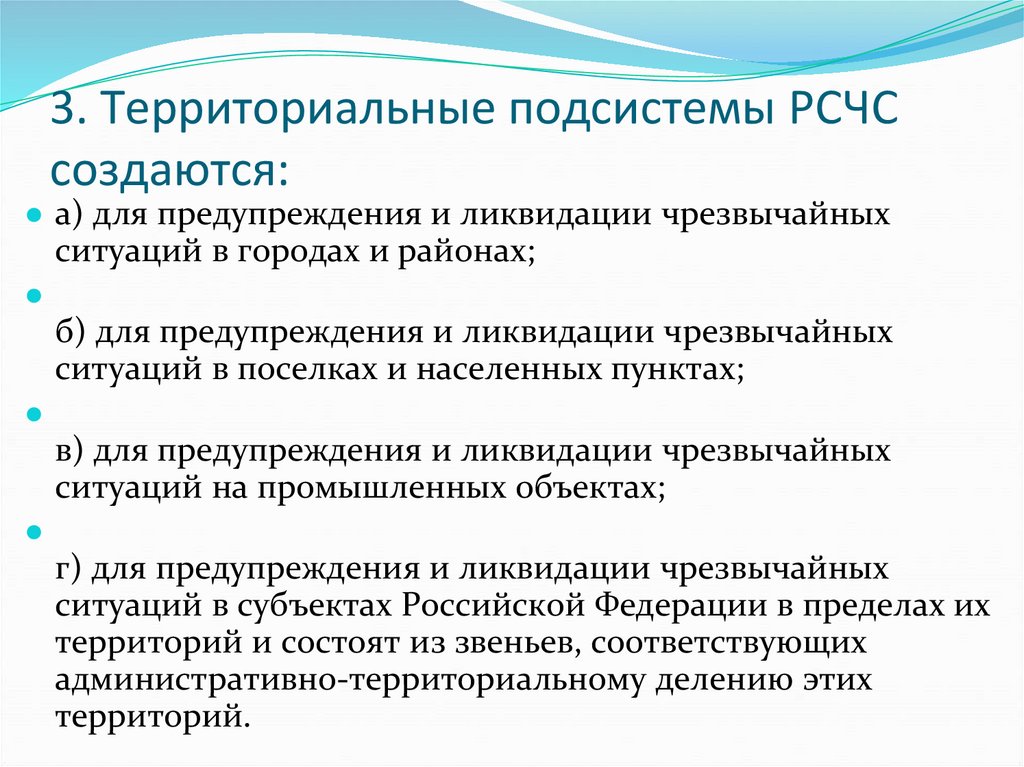 3. Территориальные подсистемы РСЧС создаются: 