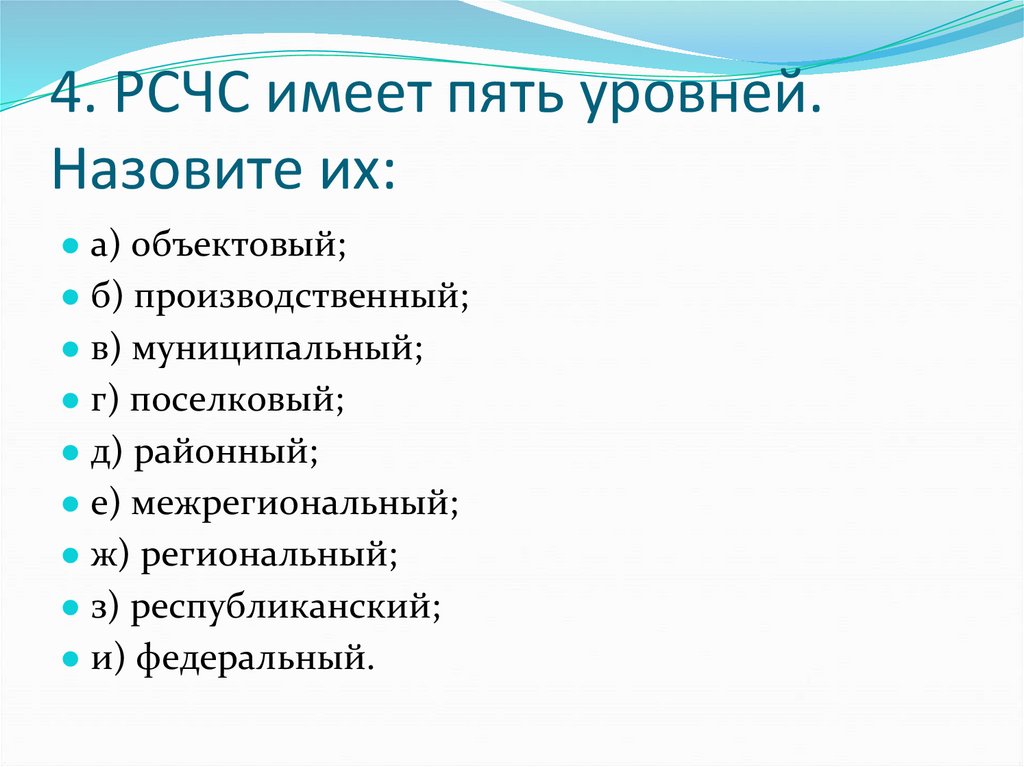 4. РСЧС имеет пять уровней. Назовите их: 