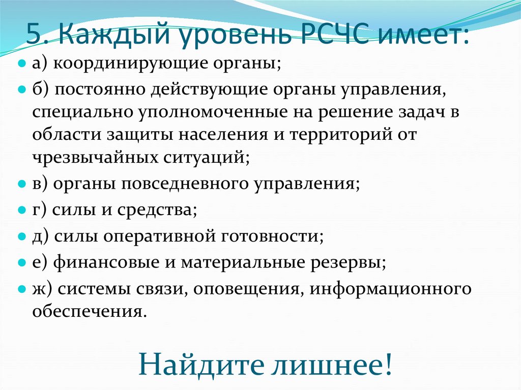 5. Каждый уровень РСЧС имеет: 