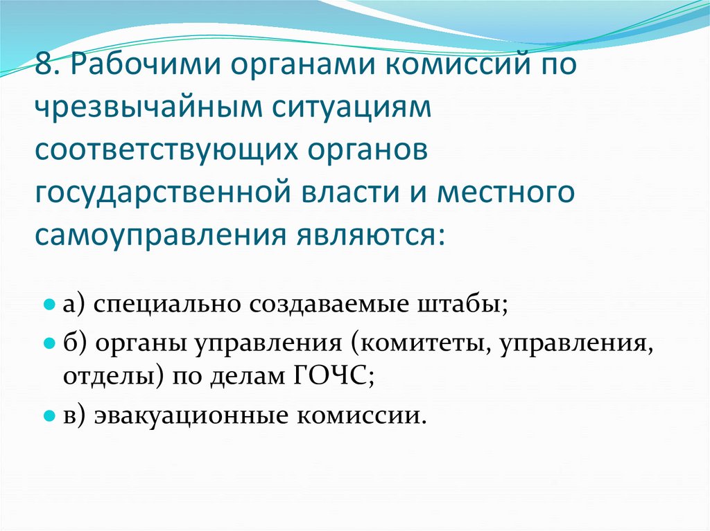 8. Рабочими органами комиссий по чрезвычайным ситуациям соответствующих органов государственной власти и местного