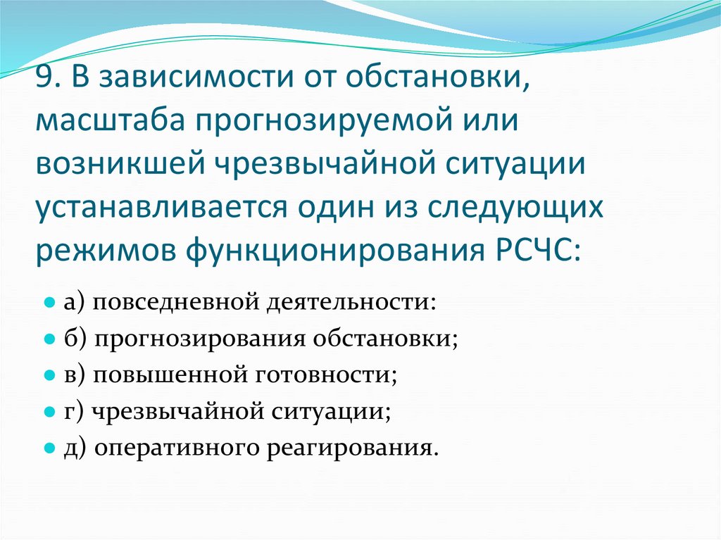 9. В зависимости от обстановки, масштаба прогнозируемой или возникшей чрезвычайной ситуации устанавливается один из следующих