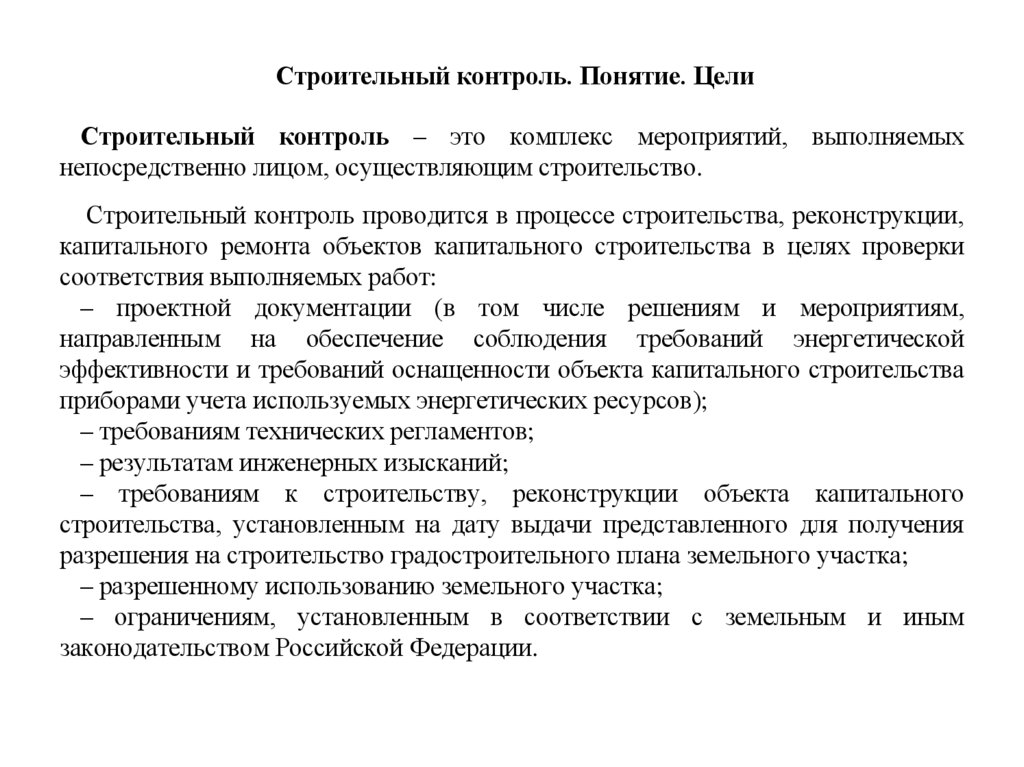 Строительный контроль. Понятие. Цели