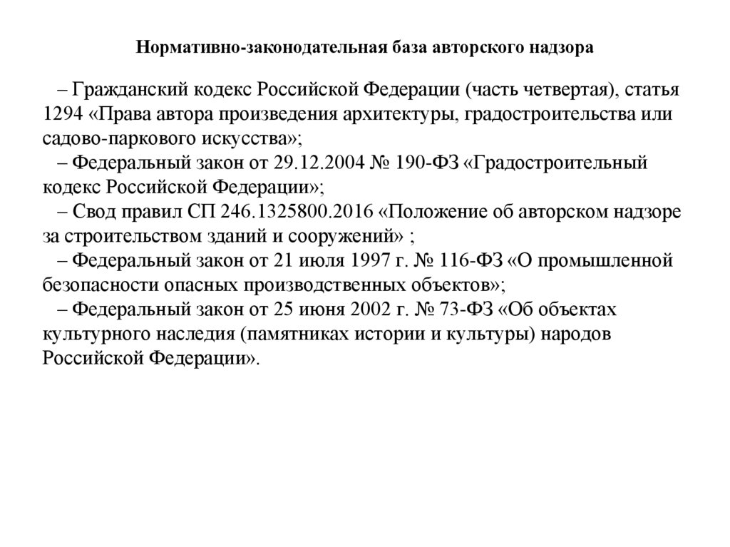 Нормативно-законодательная база авторского надзора