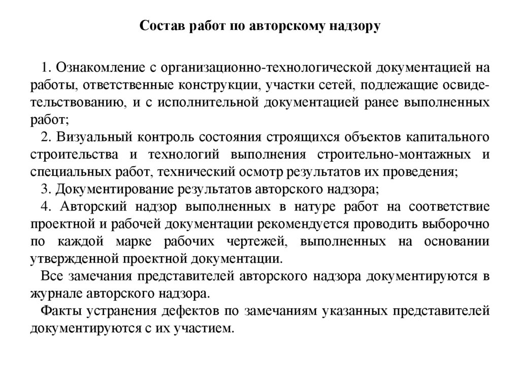 Состав работ по авторскому надзору