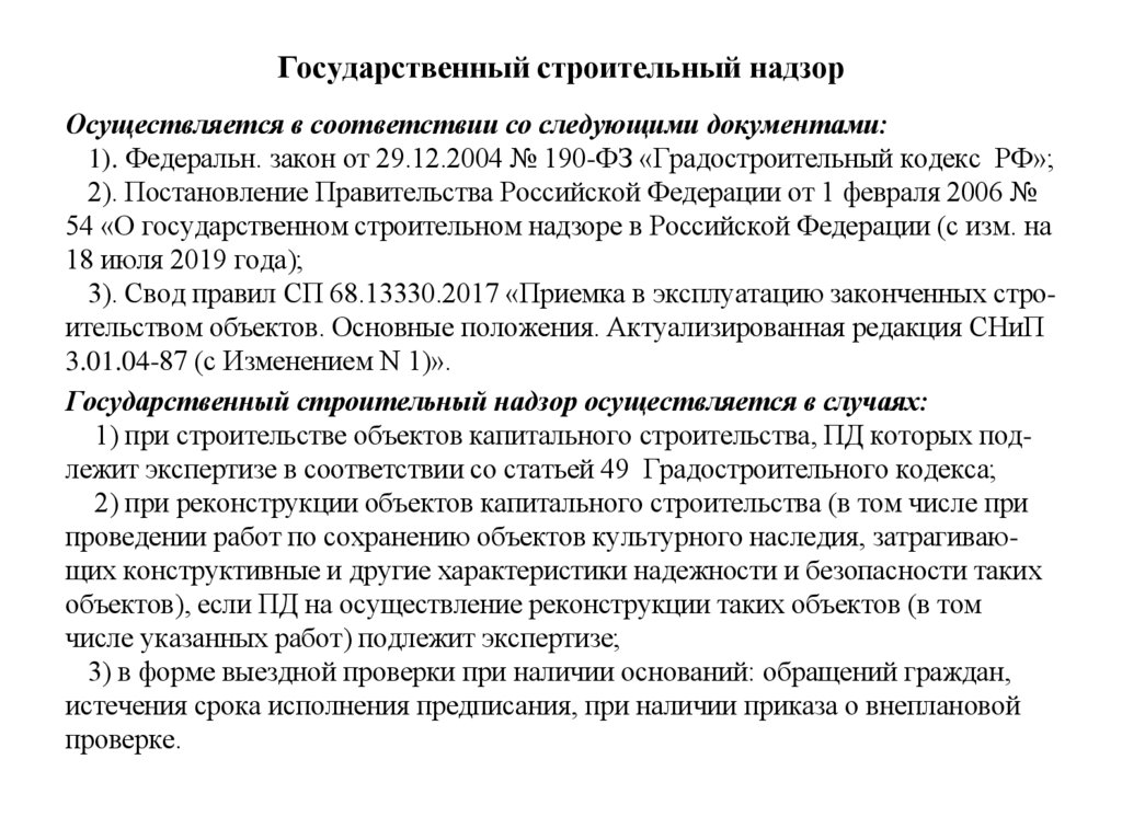 Государственный строительный надзор