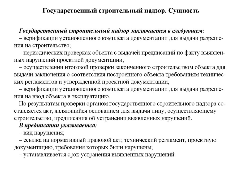 Государственный строительный надзор. Сущность