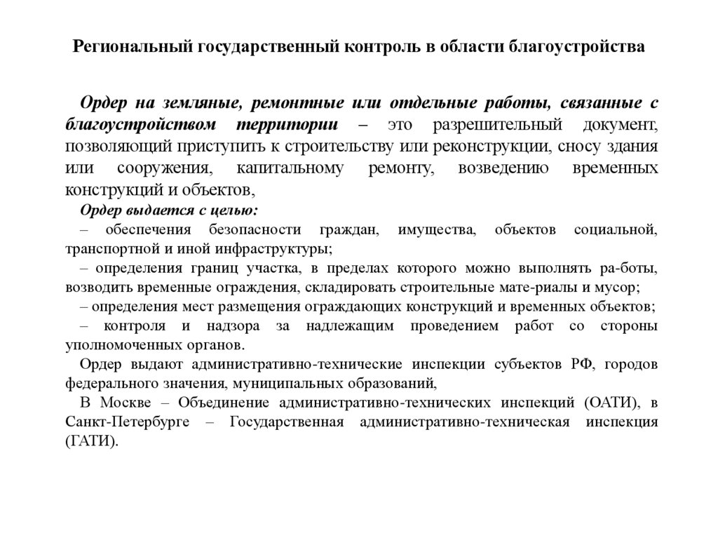 Региональный государственный контроль в области благоустройства