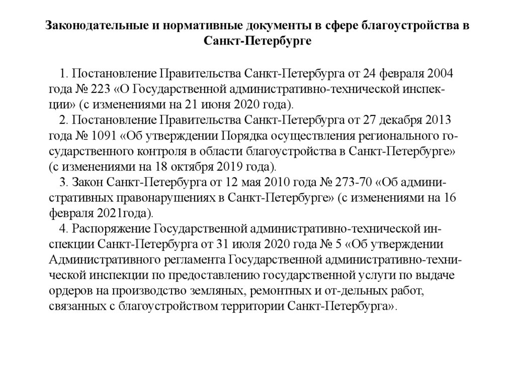 Законодательные и нормативные документы в сфере благоустройства в Санкт-Петербурге