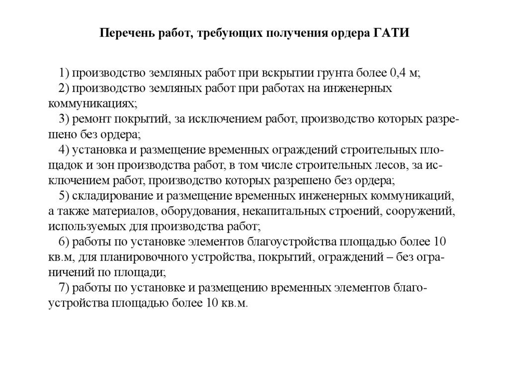 Перечень работ, требующих получения ордера ГАТИ