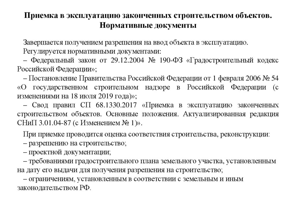 Приемка в эксплуатацию законченных строительством объектов. Нормативные документы