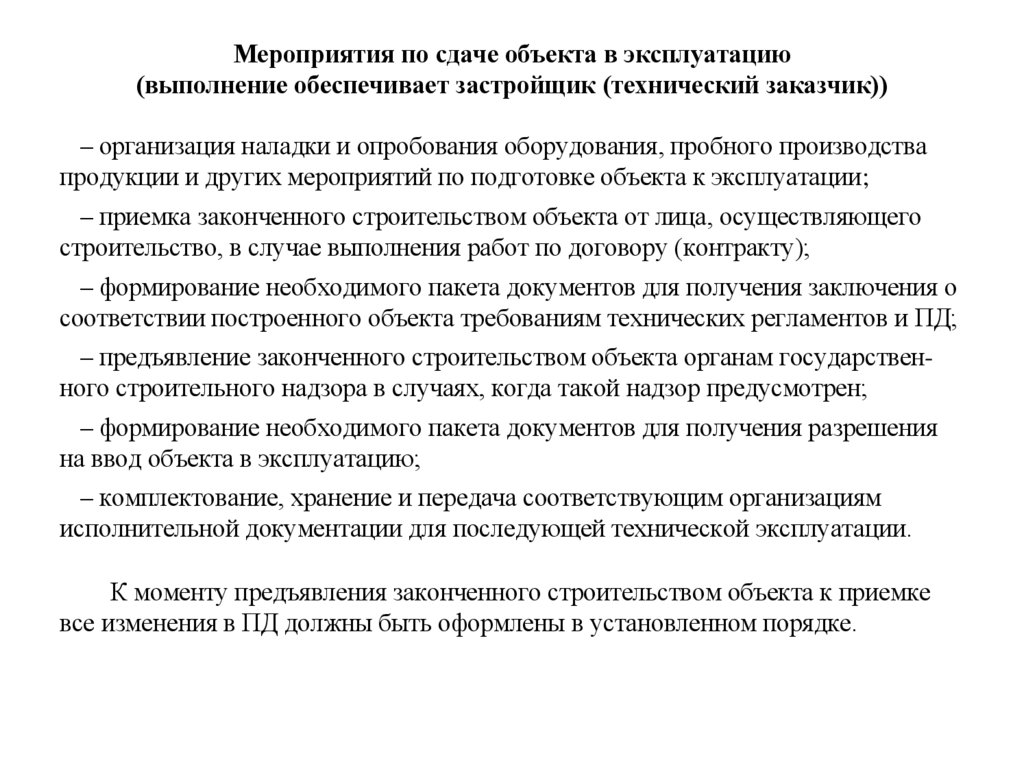 Мероприятия по сдаче объекта в эксплуатацию (выполнение обеспечивает застройщик (технический заказчик))