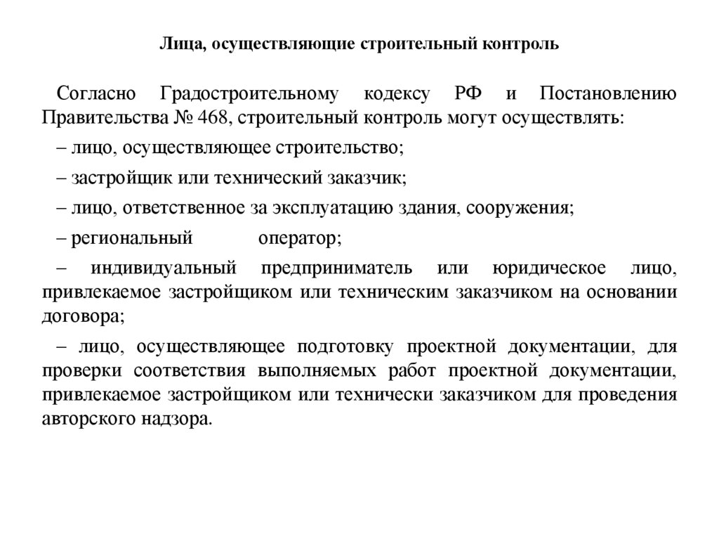 Лица, осуществляющие строительный контроль