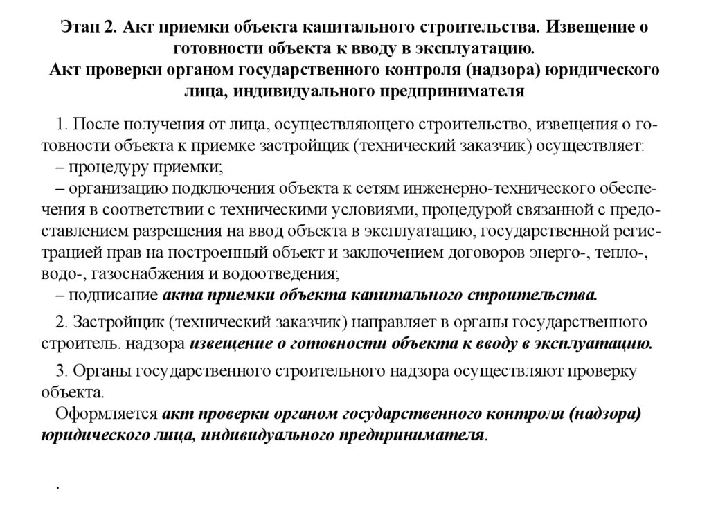Этап 2. Акт приемки объекта капитального строительства. Извещение о готовности объекта к вводу в эксплуатацию. Акт проверки