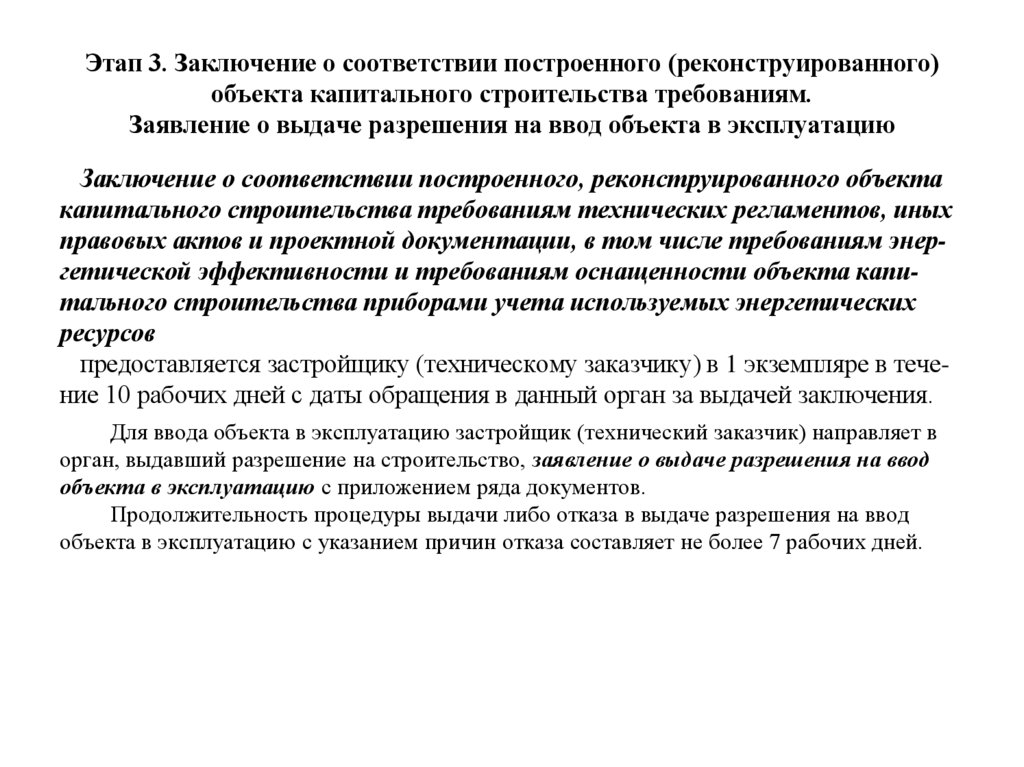 Этап 3. Заключение о соответствии построенного (реконструированного) объекта капитального строительства требованиям. Заявление
