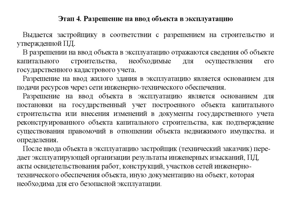 Этап 4. Разрешение на ввод объекта в эксплуатацию