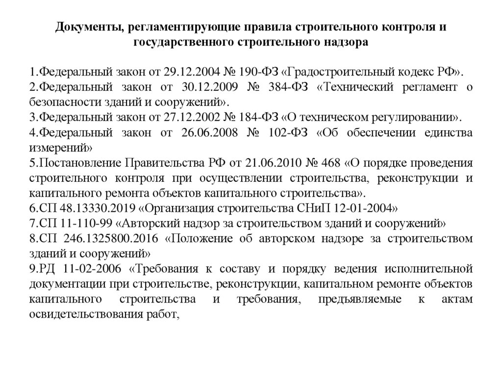 Документы, регламентирующие правила строительного контроля и государственного строительного надзора