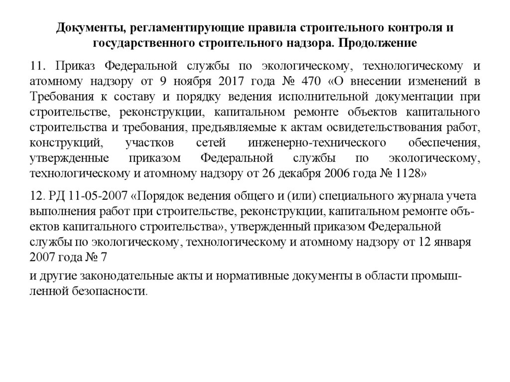 Документы, регламентирующие правила строительного контроля и государственного строительного надзора. Продолжение