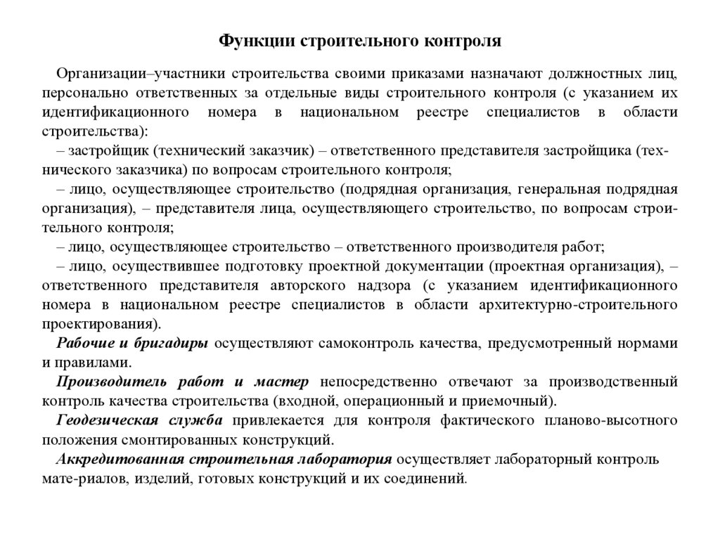 Функции строительного контроля