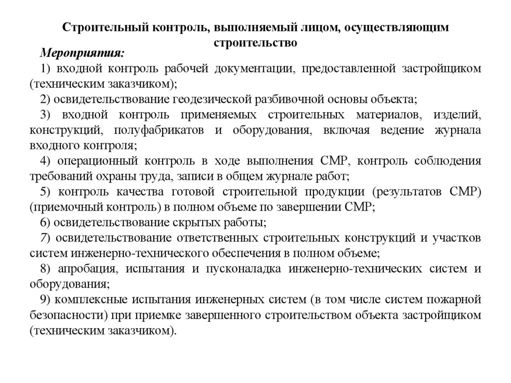 Строительный контроль, выполняемый лицом, осуществляющим строительство