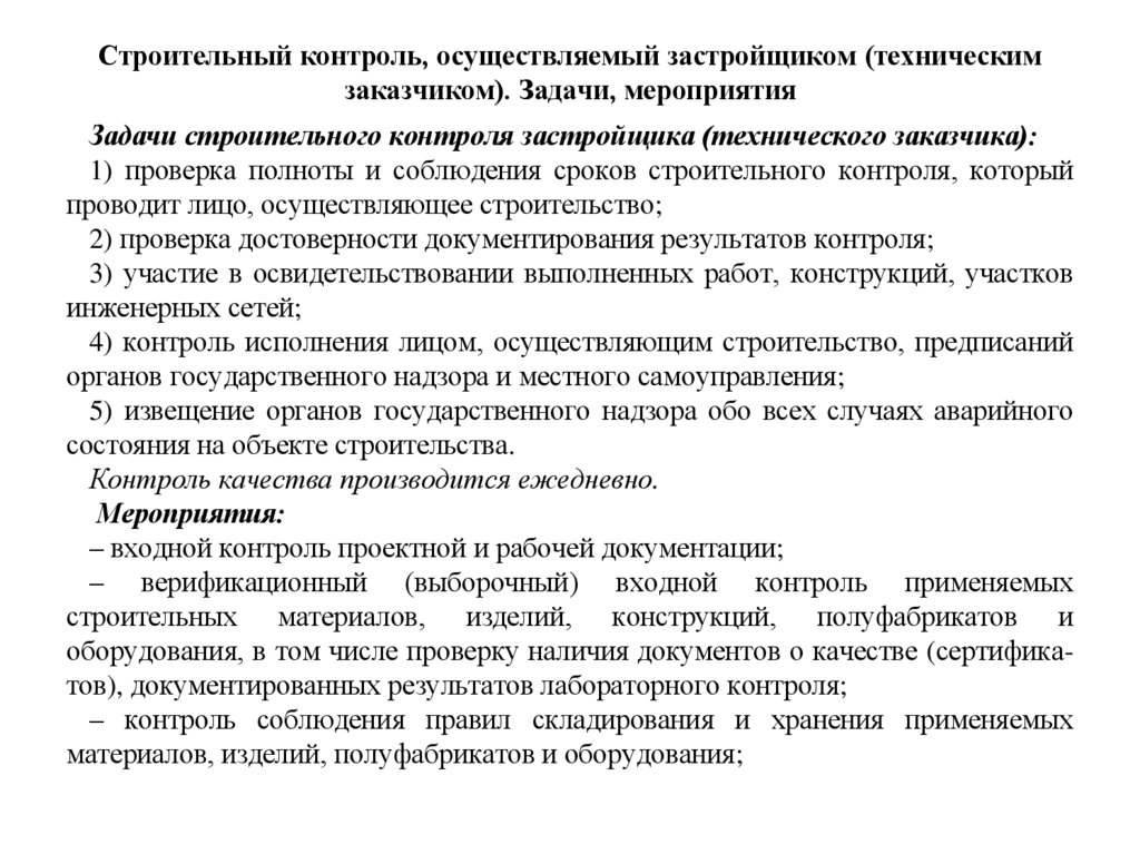 Строительный контроль, осуществляемый застройщиком (техническим заказчиком). Задачи, мероприятия