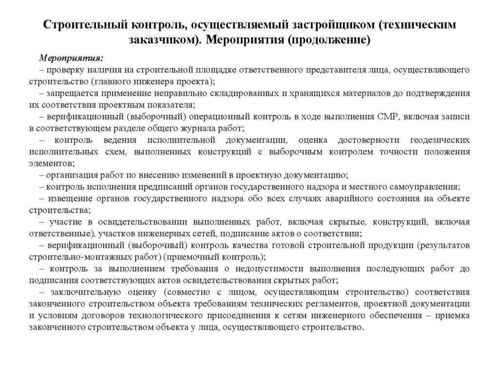Строительный контроль, осуществляемый застройщиком (техническим заказчиком). Мероприятия (продолжение)
