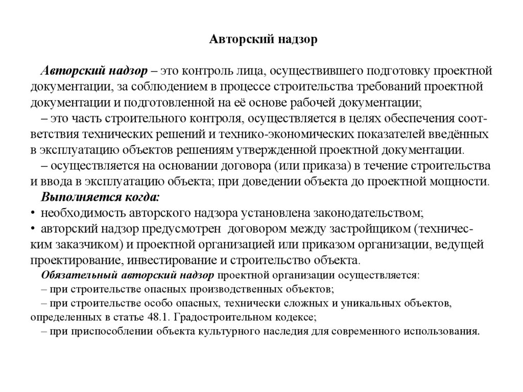 Авторский надзор