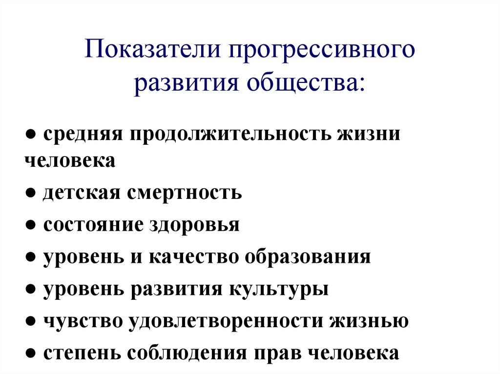 Показатели прогрессивного развития общества: