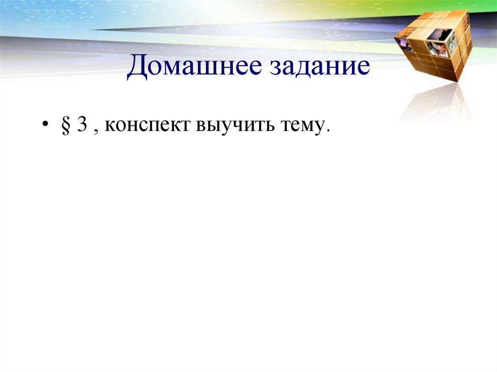 Домашнее задание