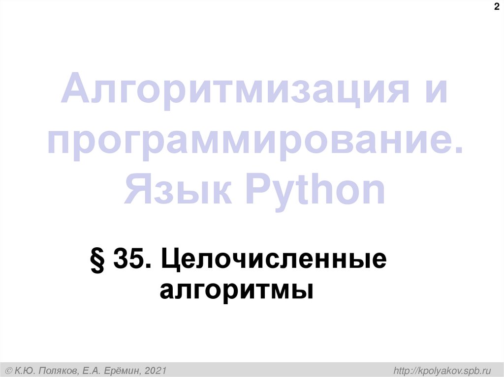 Алгоритмизация и программирование. Язык Python