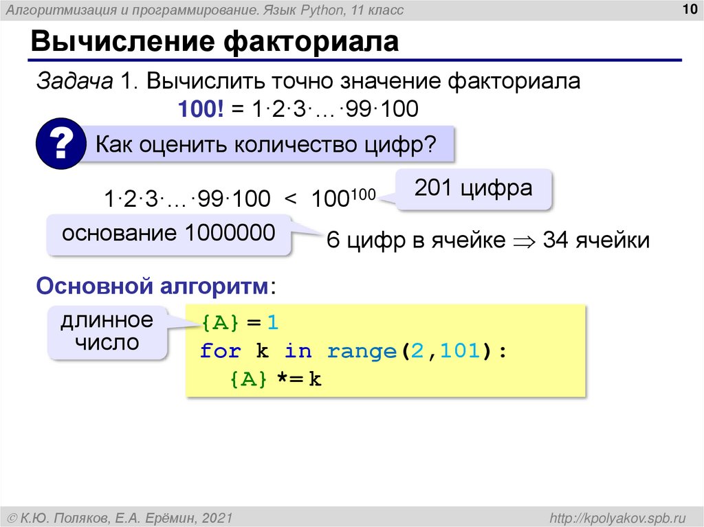 Вычисление факториала