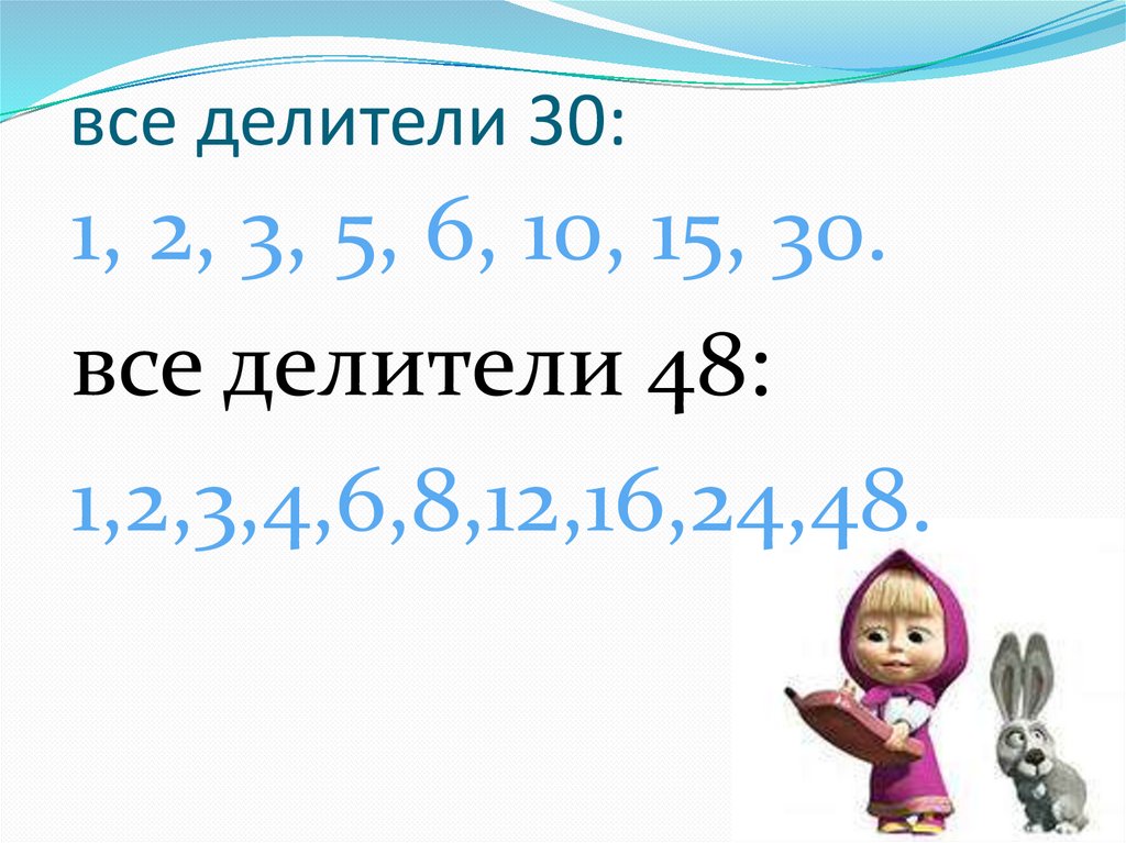все делители 30: