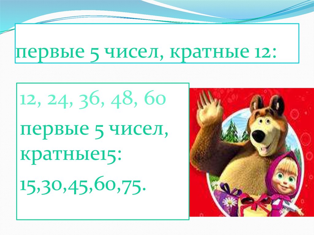 первые 5 чисел, кратные 12: