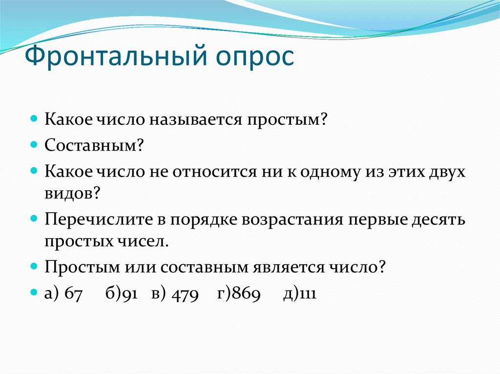 Фронтальный опрос