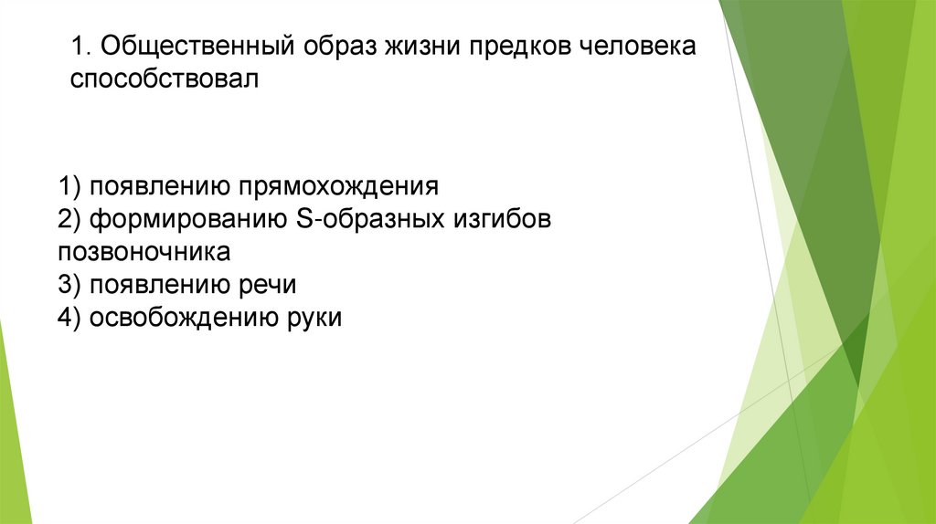 1. Общественный образ жизни предков человека способствовал  