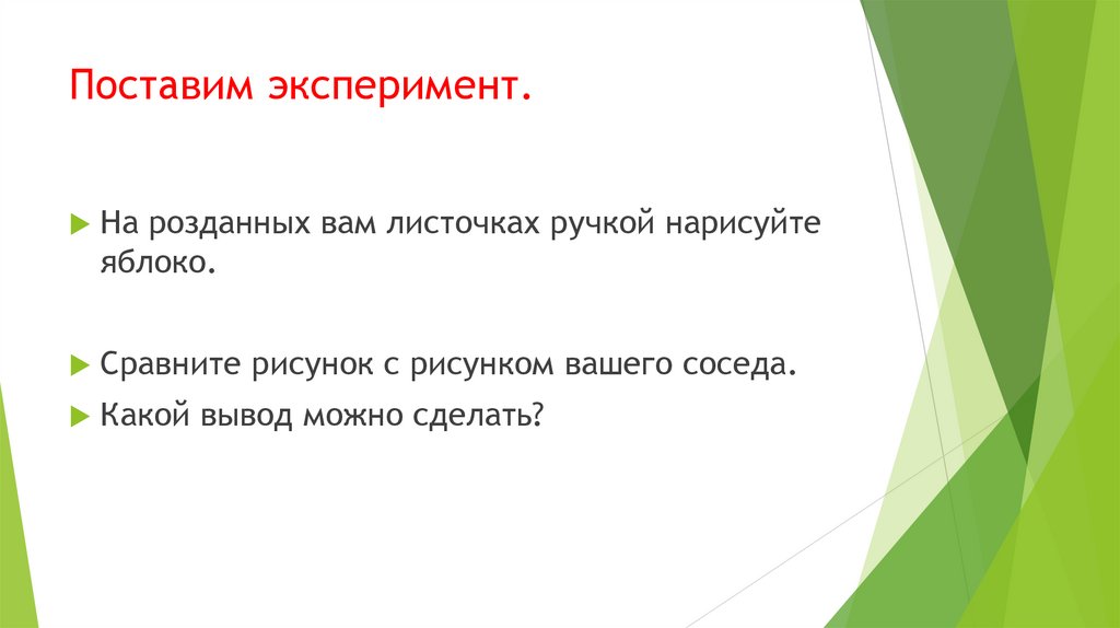 Поставим эксперимент.