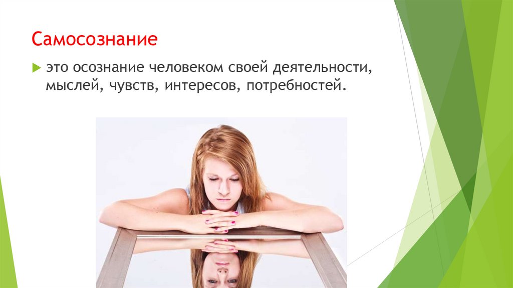 Самосознание