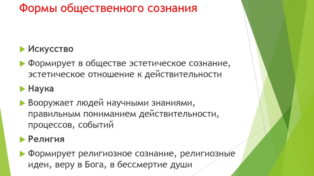 Формы общественного сознания