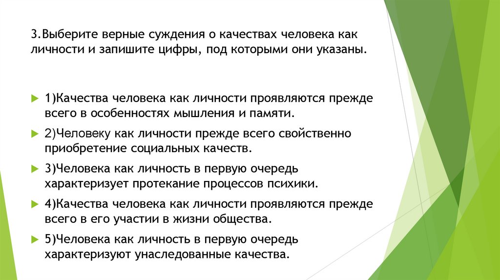 3.Выберите верные суждения о качествах человека как личности и запишите цифры, под которыми они указаны.