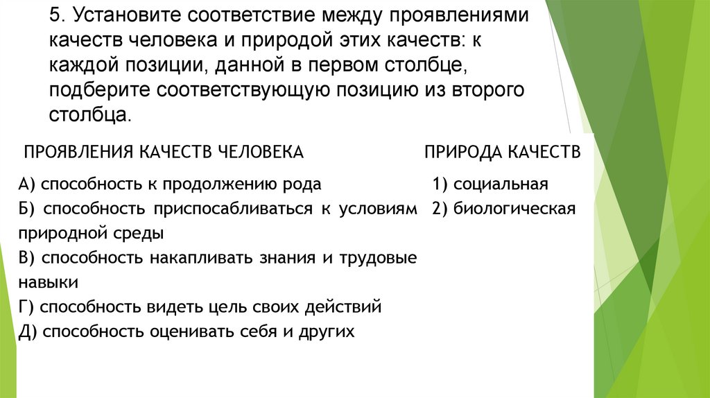 5. Установите соответствие между проявлениями качеств человека и природой этих качеств: к каждой позиции, данной в первом