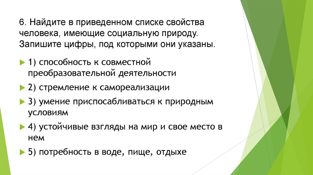 6. Найдите в приведенном списке свойства человека, имеющие социальную природу. Запишите цифры, под которыми они указаны.