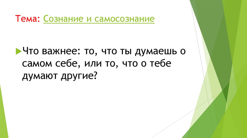 Тема: Сознание и самосознание