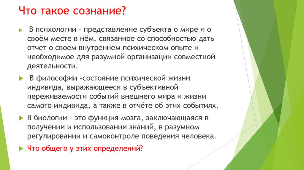 Что такое сознание?
