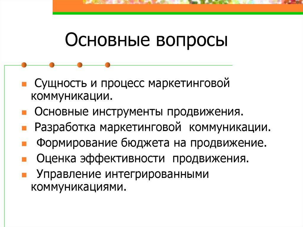 Основные вопросы
