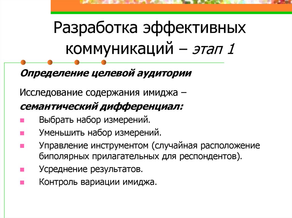 Разработка эффективных коммуникаций – этап 1