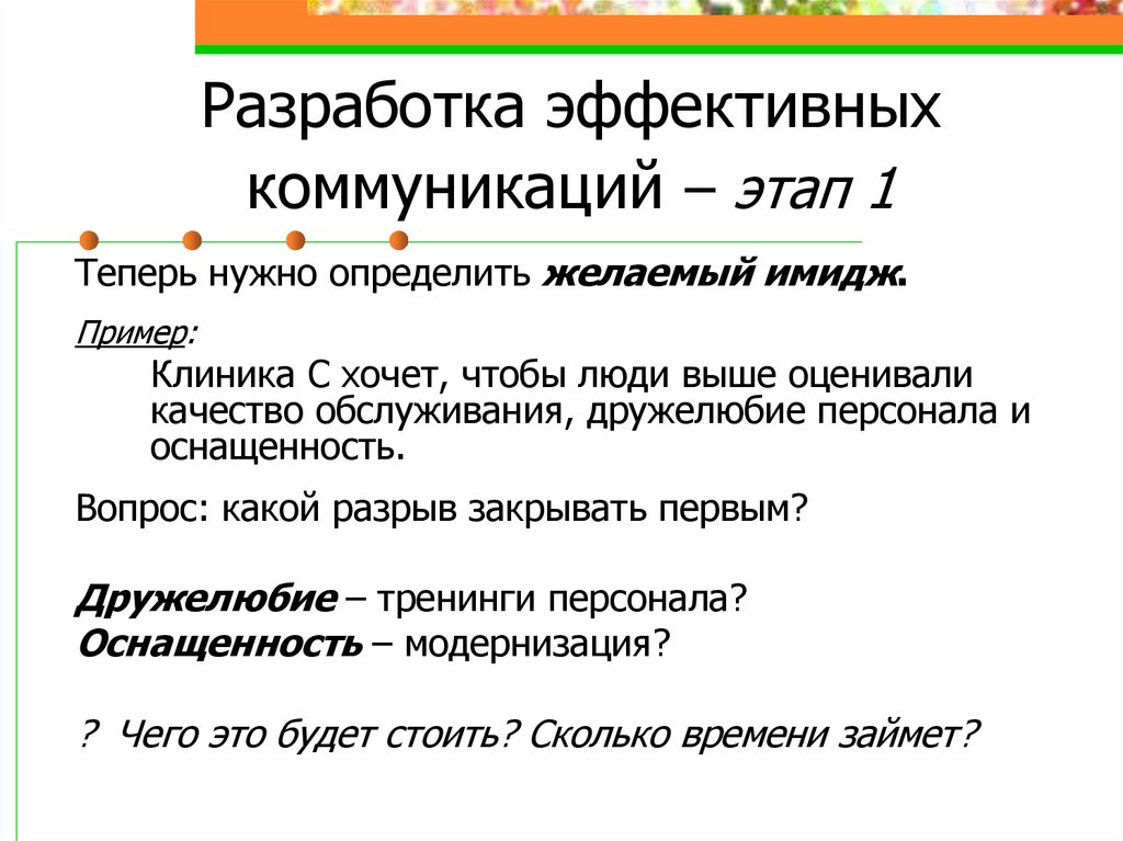 Разработка эффективных коммуникаций – этап 1