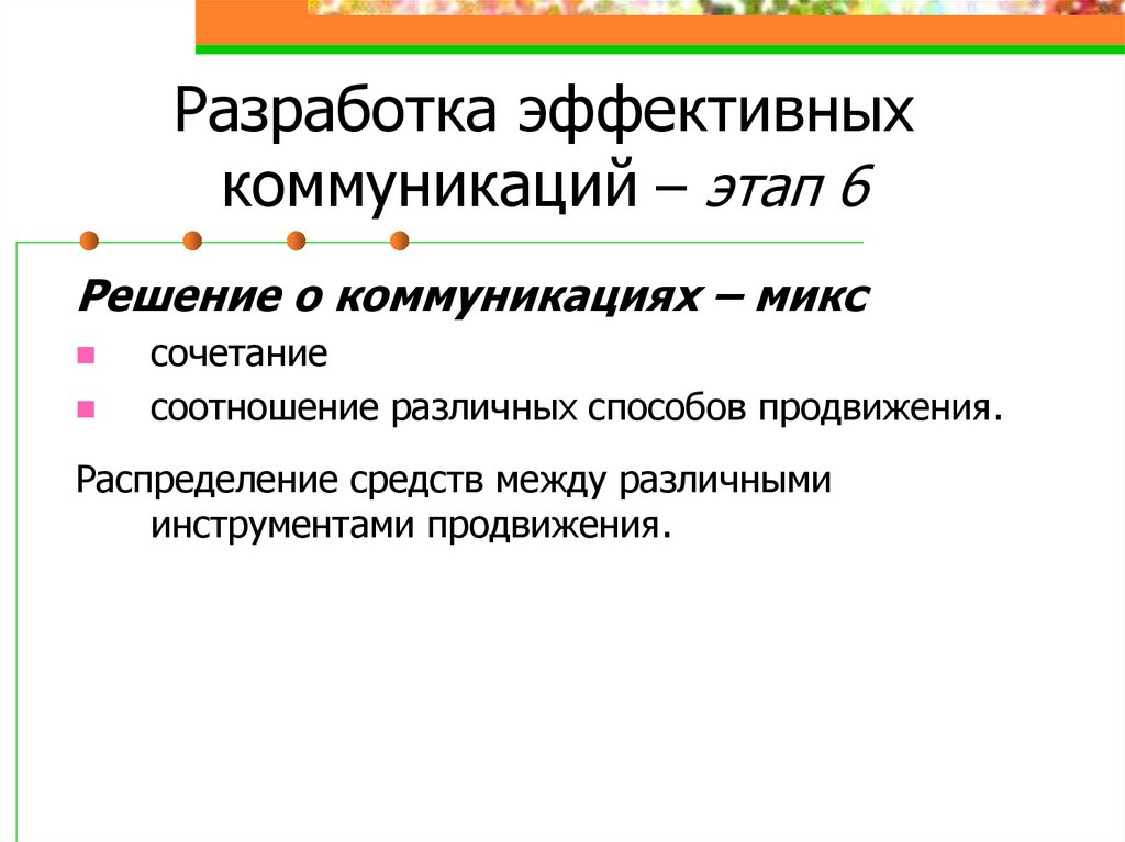 Разработка эффективных коммуникаций – этап 6