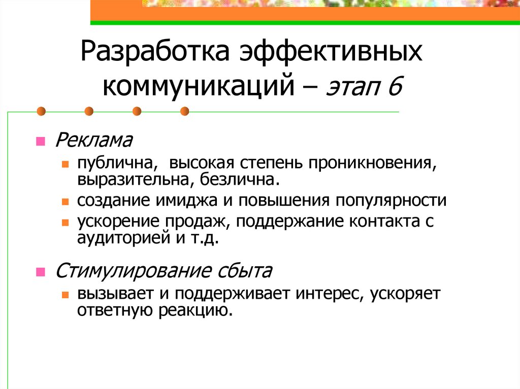 Разработка эффективных коммуникаций – этап 6