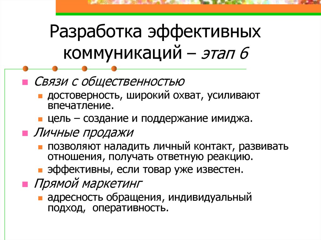Разработка эффективных коммуникаций – этап 6