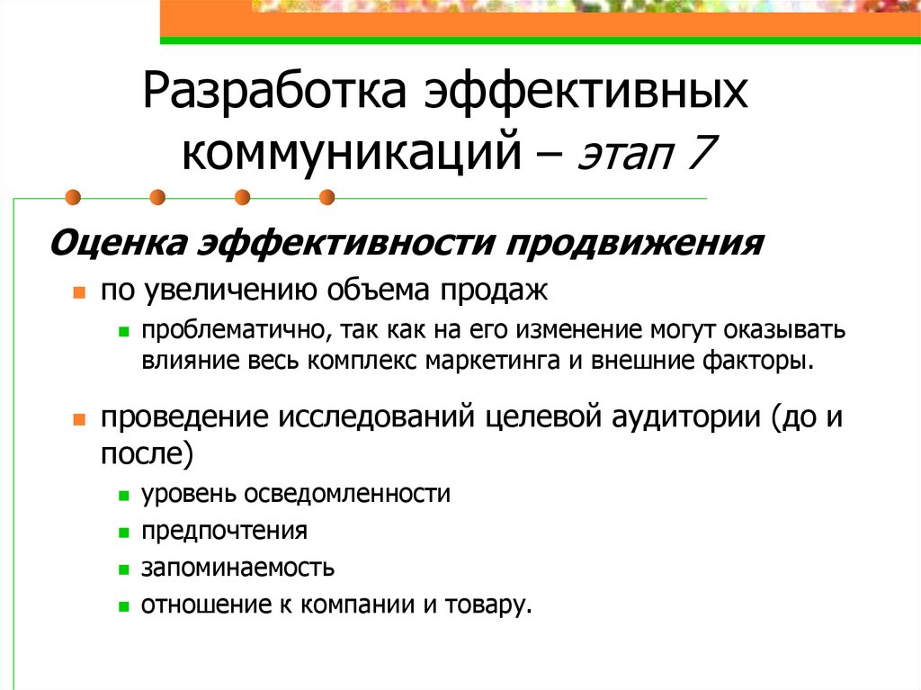 Разработка эффективных коммуникаций – этап 7